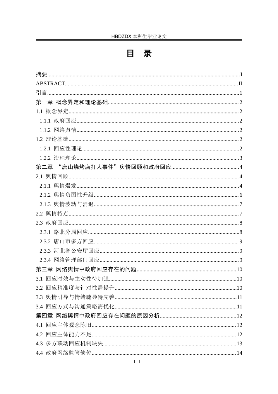 25年CH行政管理 唐山烧烤店打人事件网络舆情中政府回应性问题研究-约14667字符终版.docx_第4页
