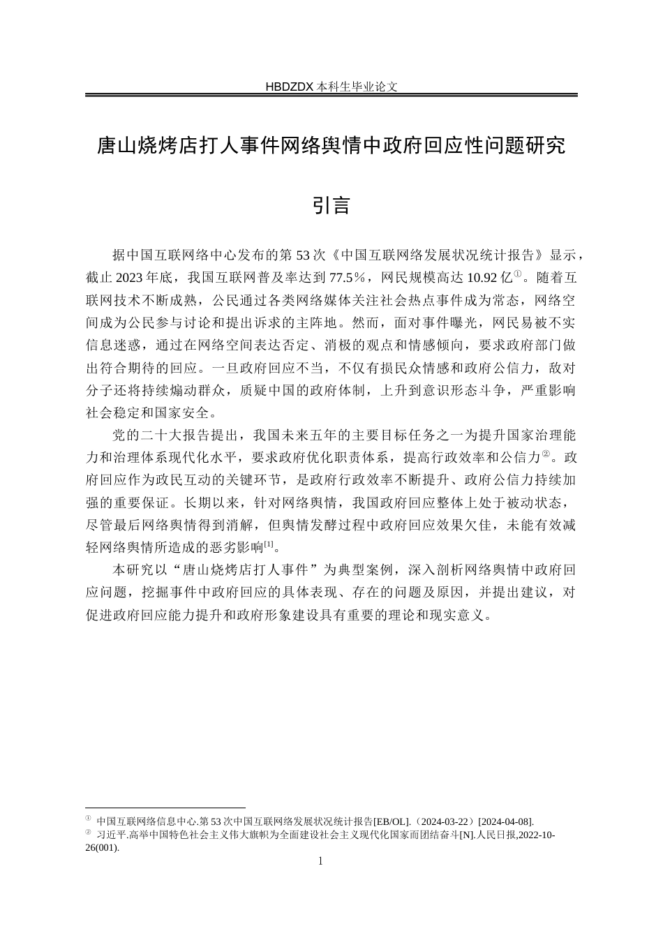 25年CH行政管理 唐山烧烤店打人事件网络舆情中政府回应性问题研究-约14667字符终版.docx_第6页