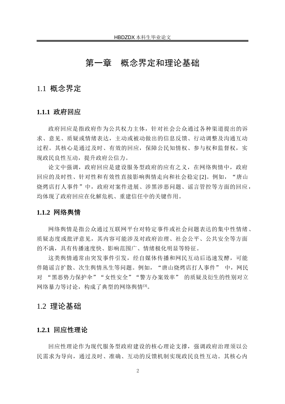 25年CH行政管理 唐山烧烤店打人事件网络舆情中政府回应性问题研究-约14667字符终版.docx_第7页