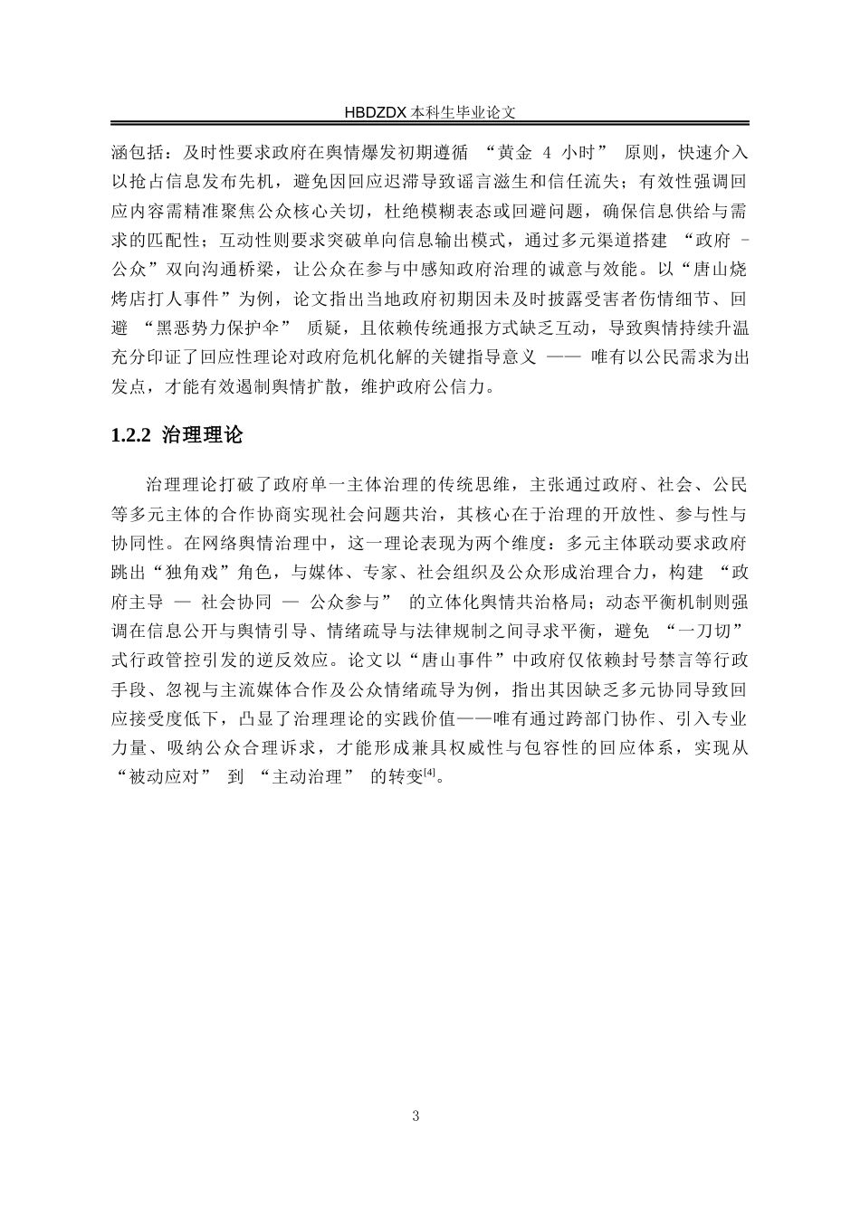 25年CH行政管理 唐山烧烤店打人事件网络舆情中政府回应性问题研究-约14667字符终版.docx_第8页