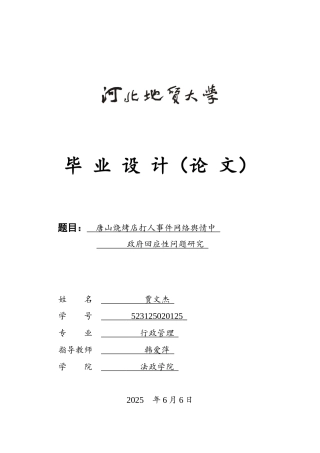 25年CH行政管理 唐山烧烤店打人事件网络舆情中政府回应性问题研究-约14667字符终版.docx