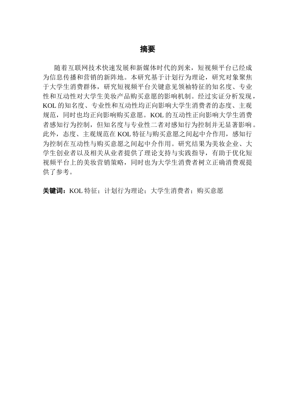 25年CH工商管理 短视频平台关键意见领袖对大学生美妆产品购买意愿的影响研究终稿-约21571字符.docx_第2页