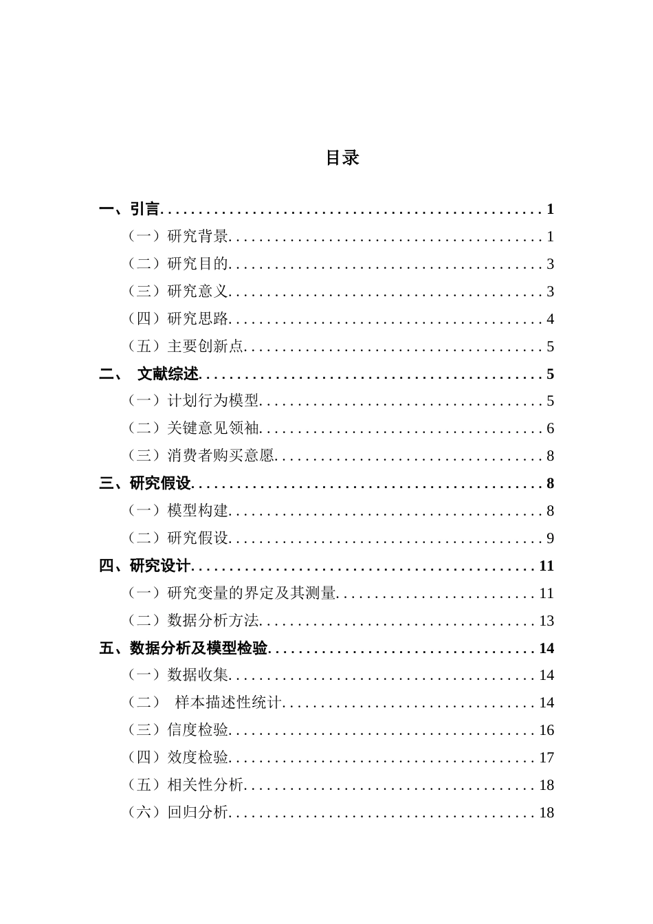25年CH工商管理 短视频平台关键意见领袖对大学生美妆产品购买意愿的影响研究终稿-约21571字符.docx_第4页