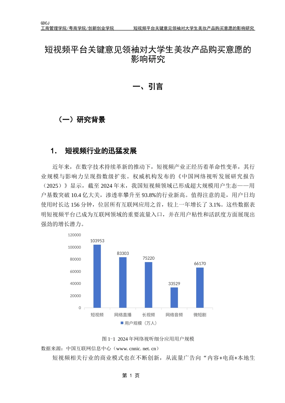 25年CH工商管理 短视频平台关键意见领袖对大学生美妆产品购买意愿的影响研究终稿-约21571字符.docx_第7页