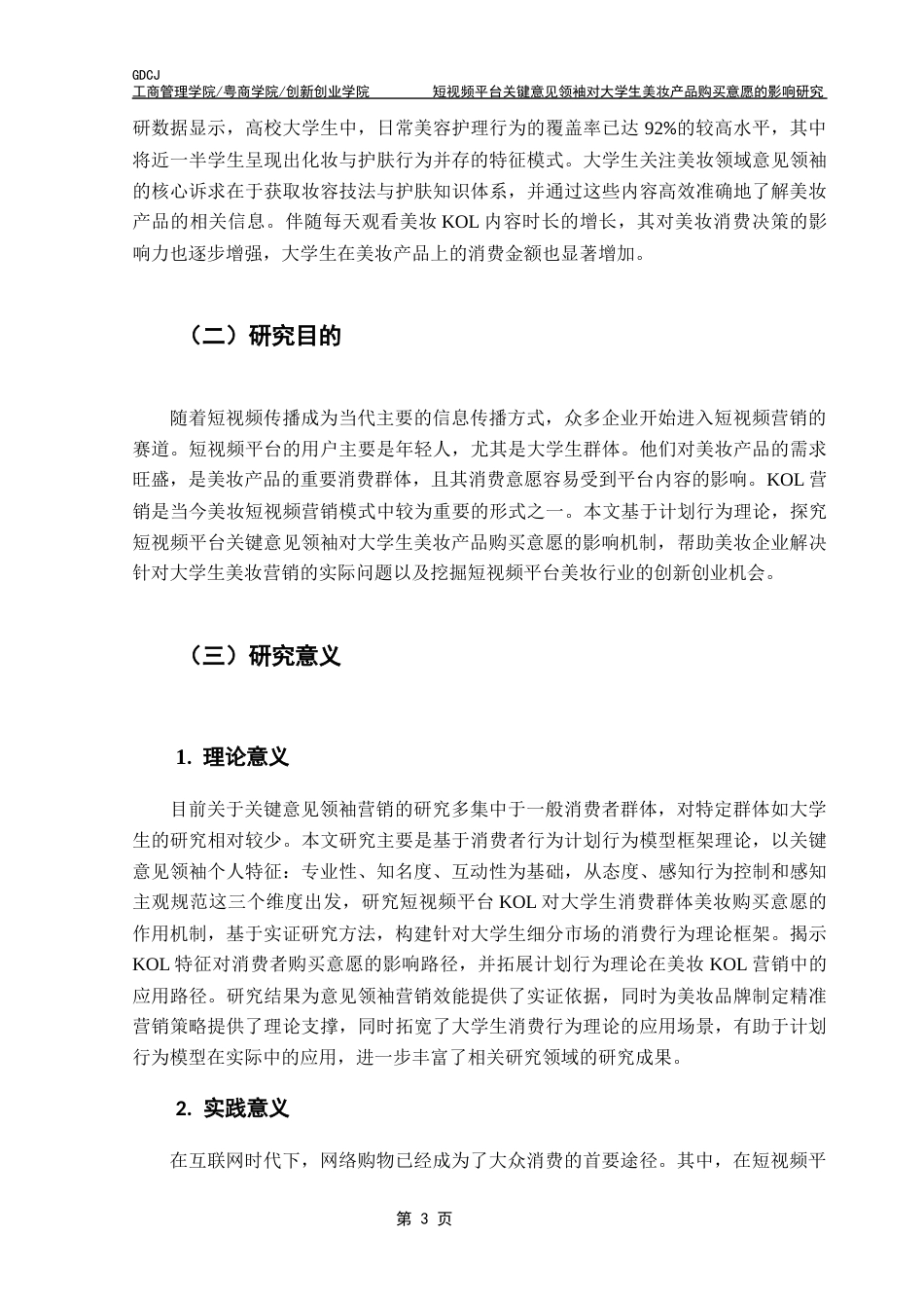 25年CH工商管理 短视频平台关键意见领袖对大学生美妆产品购买意愿的影响研究终稿-约21571字符.docx_第9页