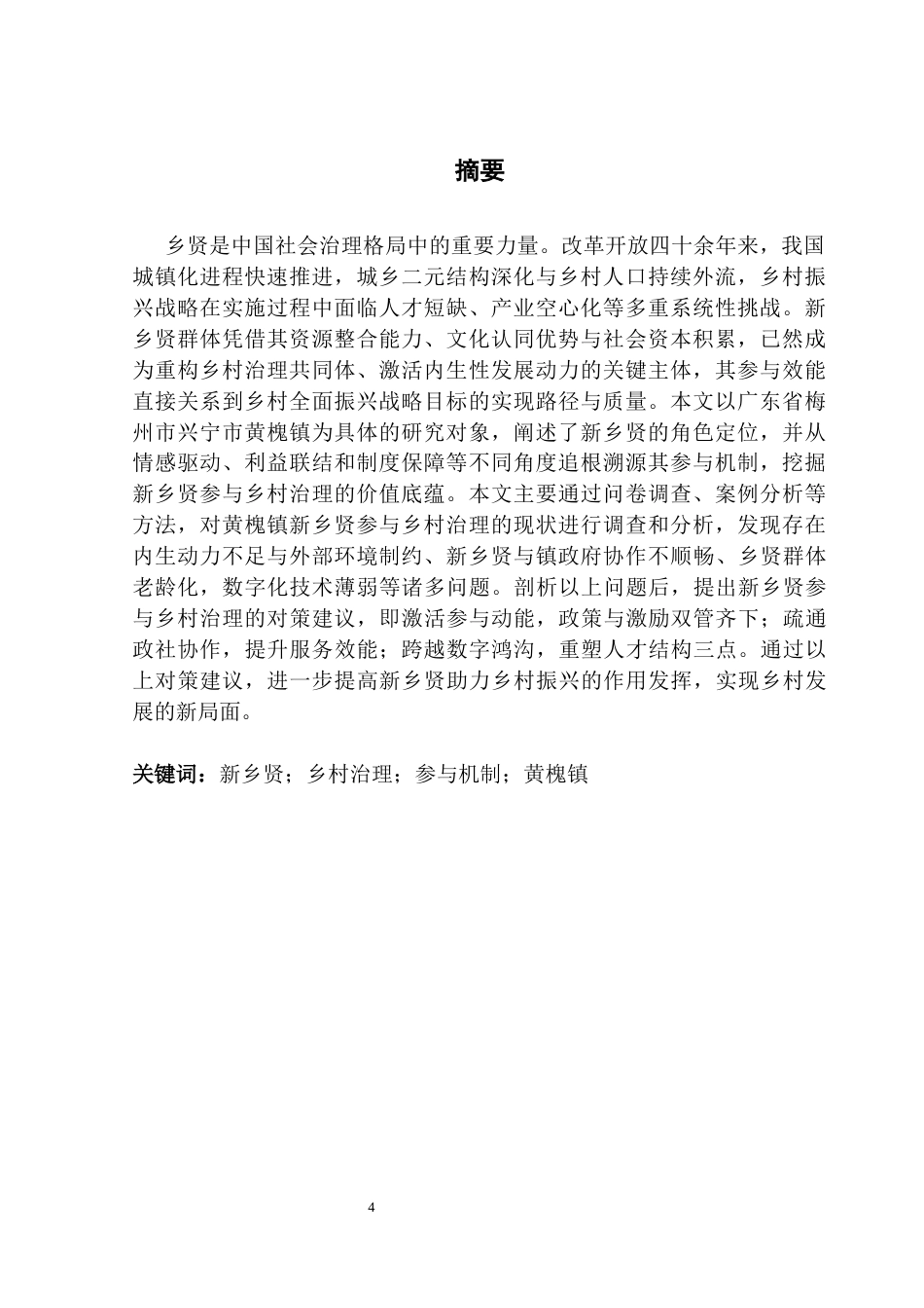 25年CH城市管理 关键词：新乡贤；乡村治理；参与机制；黄槐镇终稿-约22630字符.docx_第2页