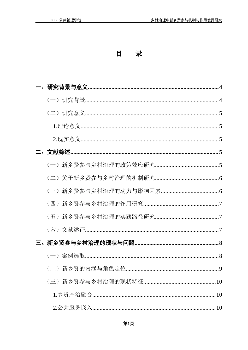 25年CH城市管理 关键词：新乡贤；乡村治理；参与机制；黄槐镇终稿-约22630字符.docx_第5页