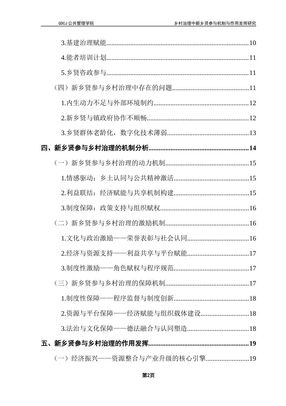 25年CH城市管理 关键词：新乡贤；乡村治理；参与机制；黄槐镇终稿-约22630字符.docx_第6页