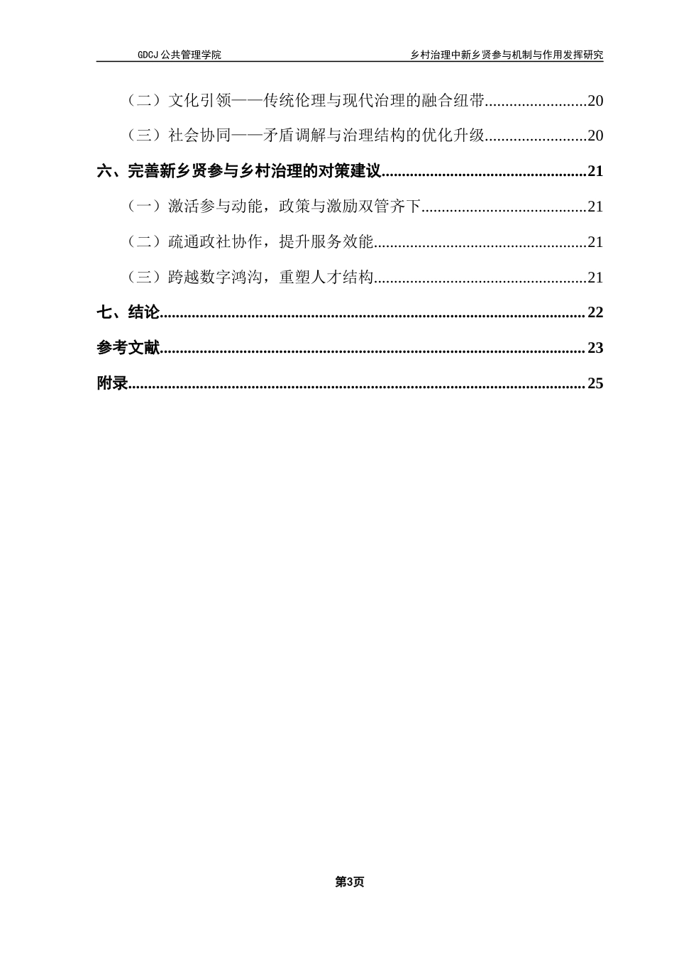 25年CH城市管理 关键词：新乡贤；乡村治理；参与机制；黄槐镇终稿-约22630字符.docx_第7页