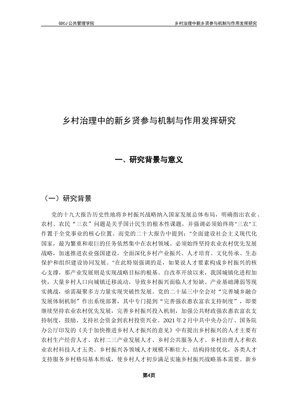 25年CH城市管理 关键词：新乡贤；乡村治理；参与机制；黄槐镇终稿-约22630字符.docx_第8页