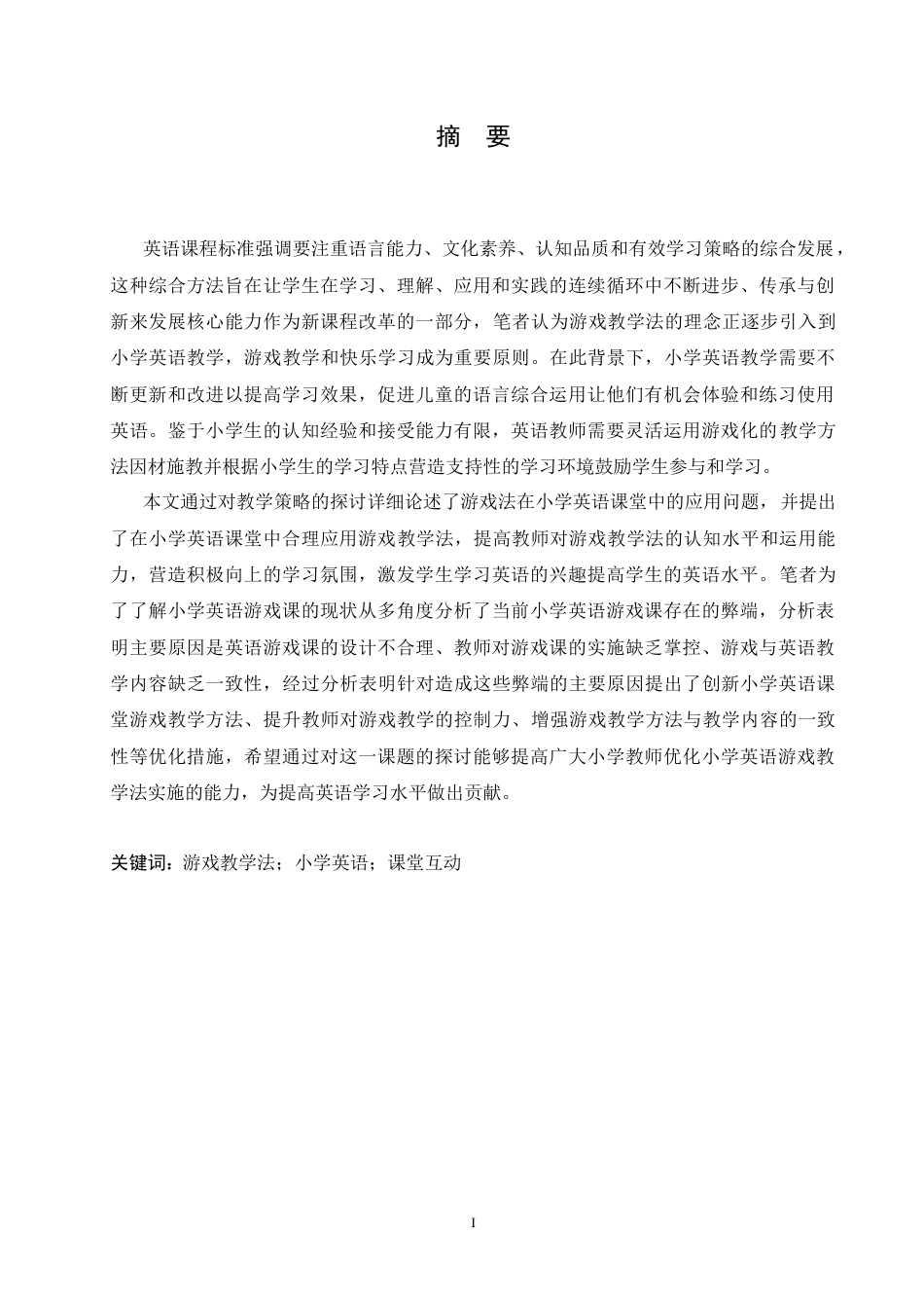 25年CH小学教育 游戏教学法在小学英语教学中的应用策略探究-约18155字符.doc_第1页