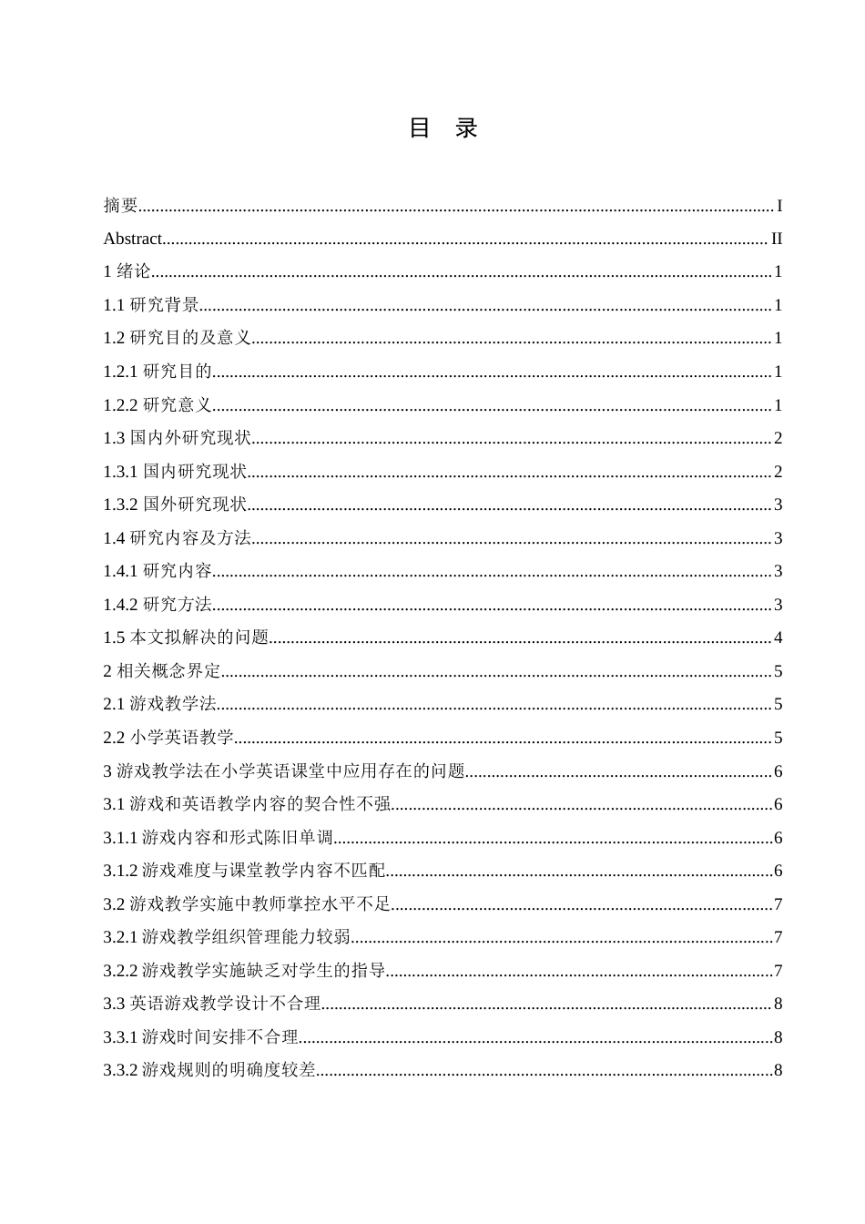 25年CH小学教育 游戏教学法在小学英语教学中的应用策略探究-约18155字符.doc_第4页