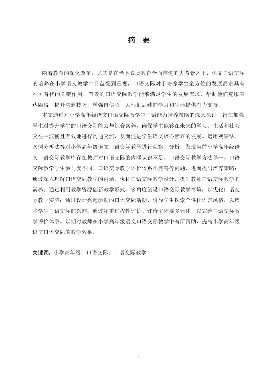 25年CH小学教育 小学高年级语文口语交际教学中存在的问题及对策-约18876字符.doc_第1页