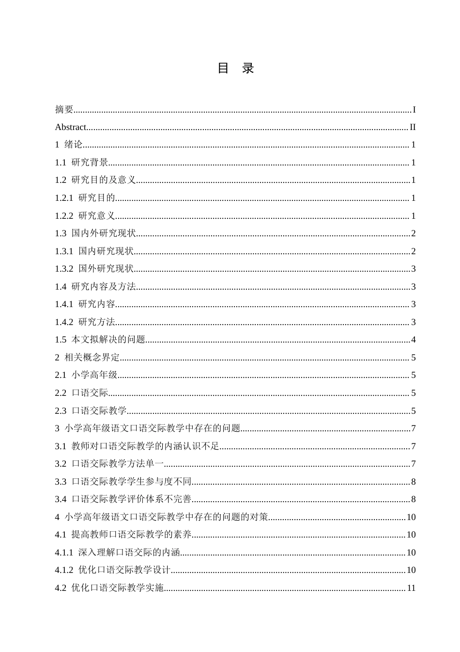 25年CH小学教育 小学高年级语文口语交际教学中存在的问题及对策-约18876字符.doc_第5页