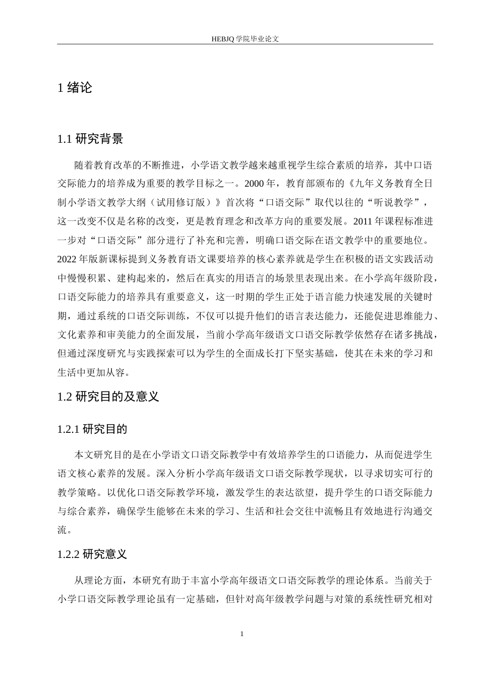 25年CH小学教育 小学高年级语文口语交际教学中存在的问题及对策-约18876字符.doc_第7页