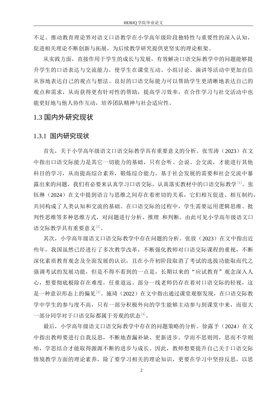 25年CH小学教育 小学高年级语文口语交际教学中存在的问题及对策-约18876字符.doc_第8页