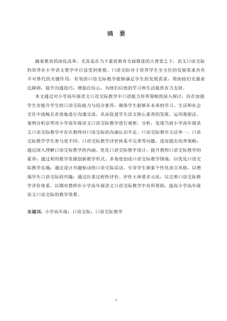 25年CH小学教育 小学高年级语文口语交际教学中存在的问题及对策-约18876字符.doc