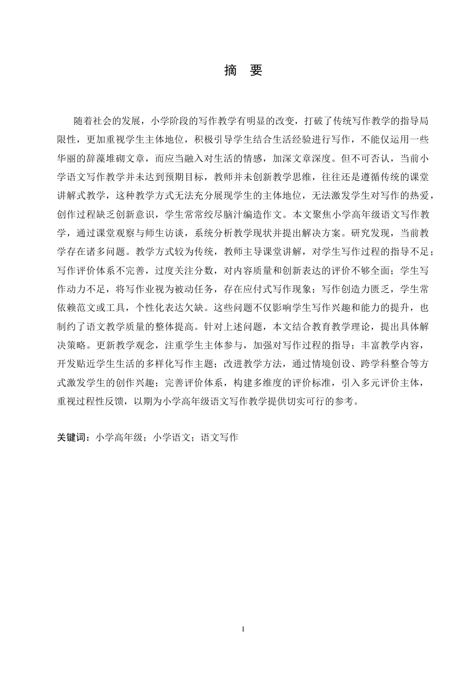 25年CH小学教育 小学高年级语文写作教学中存在的问题及对策-约19925字符.doc_第1页