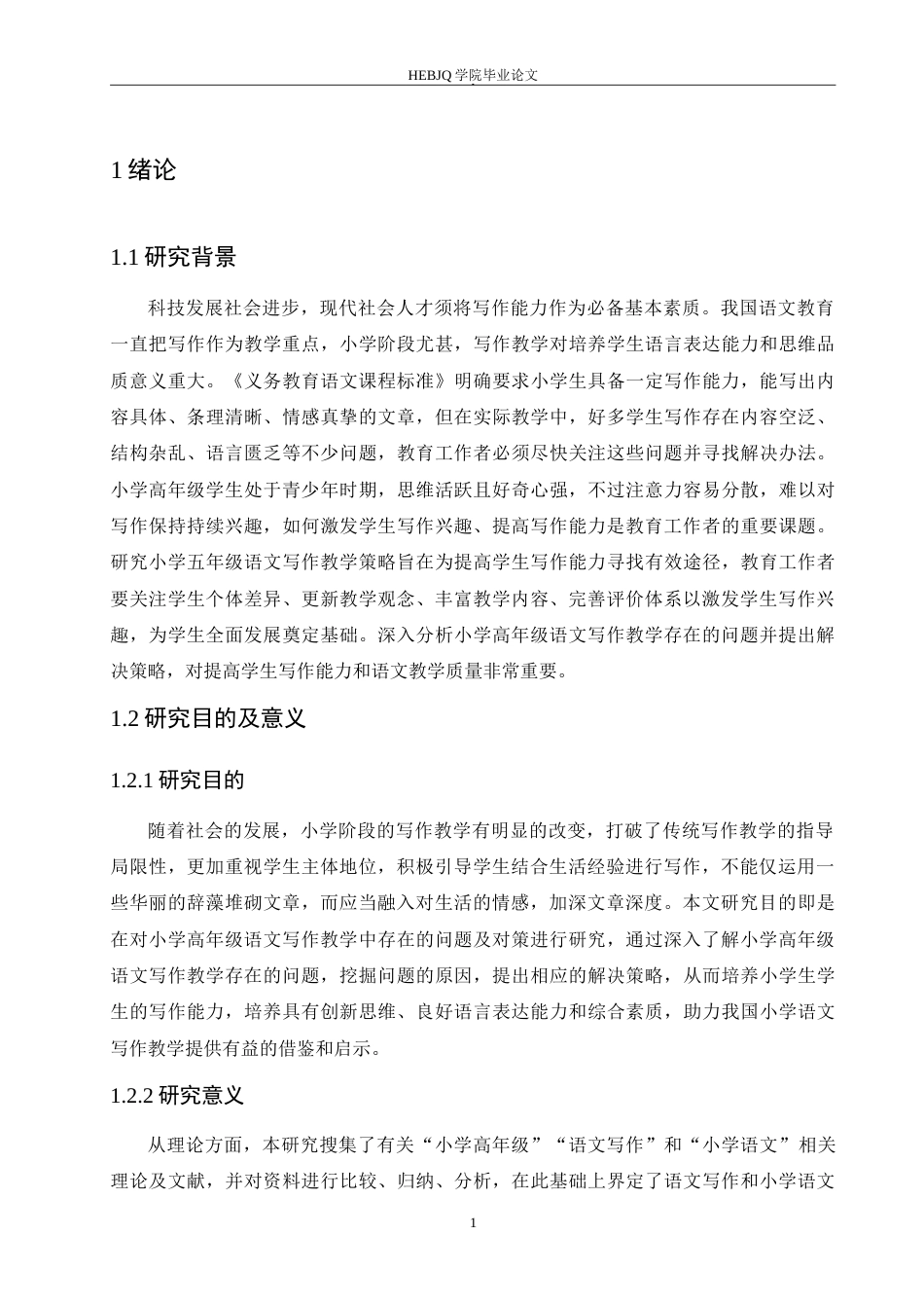 25年CH小学教育 小学高年级语文写作教学中存在的问题及对策-约19925字符.doc_第6页