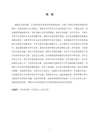 25年CH小学教育 小学高年级语文写作教学中存在的问题及对策-约19925字符.doc