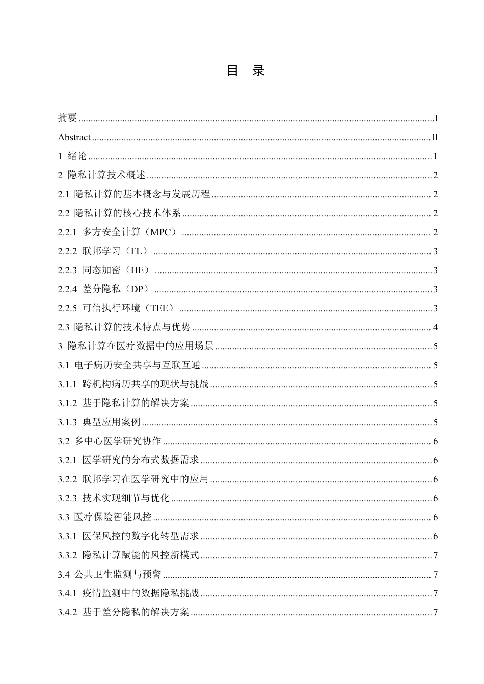 25年CH 隐私计算在医疗数据中的应用-成教.pdf_第5页