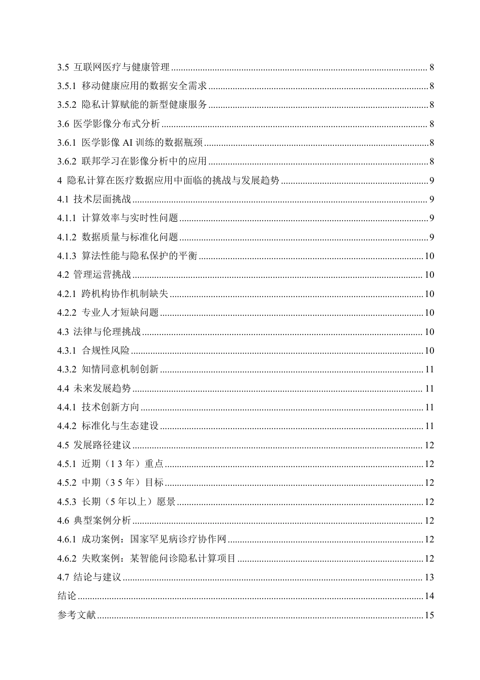 25年CH 隐私计算在医疗数据中的应用-成教.pdf_第6页