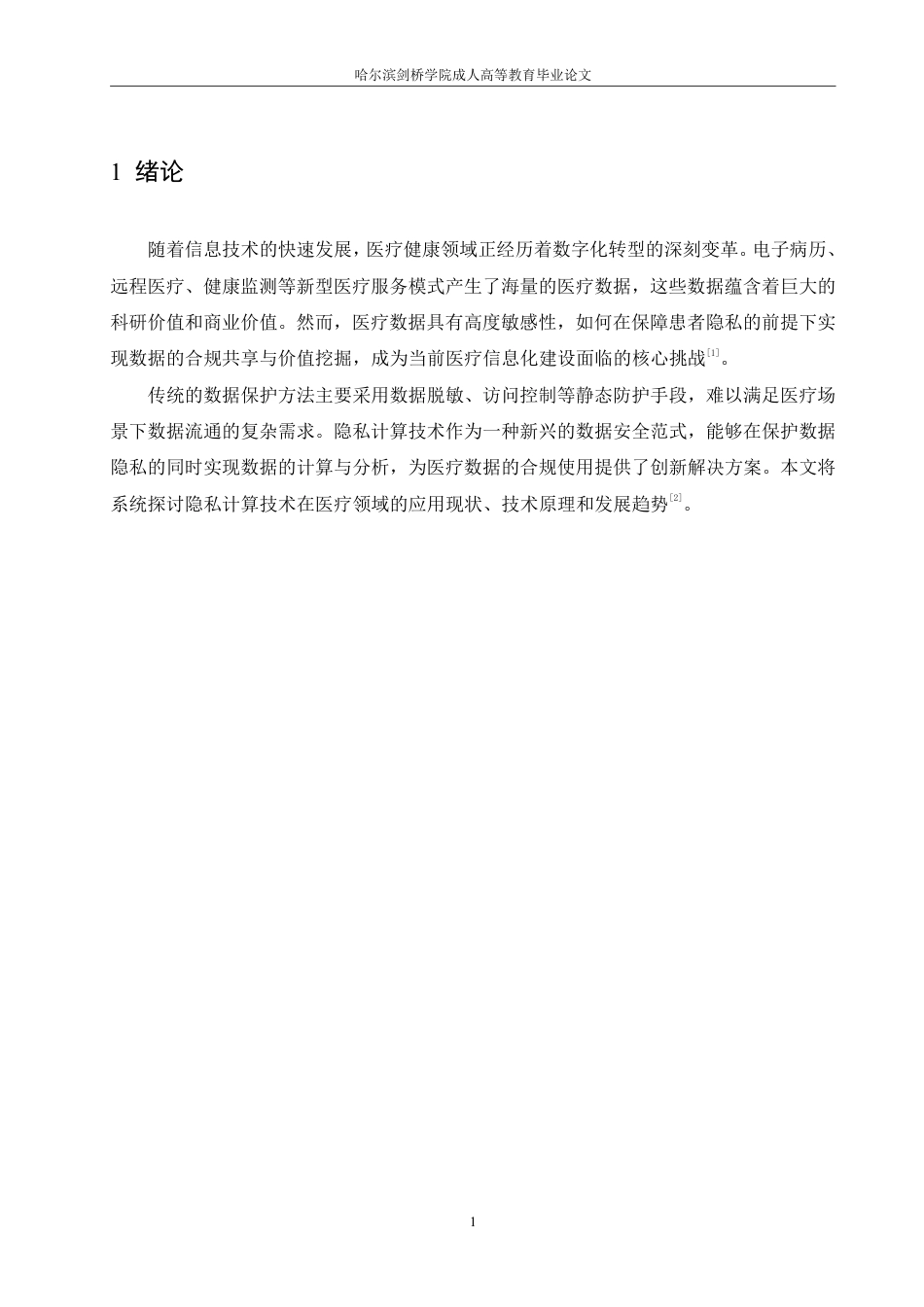 25年CH 隐私计算在医疗数据中的应用-成教.pdf_第8页