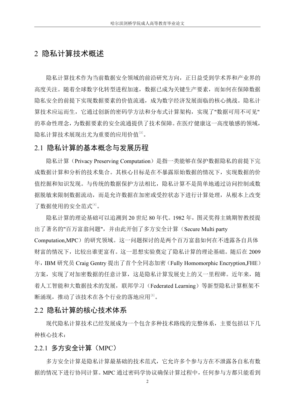 25年CH 隐私计算在医疗数据中的应用-成教.pdf_第9页