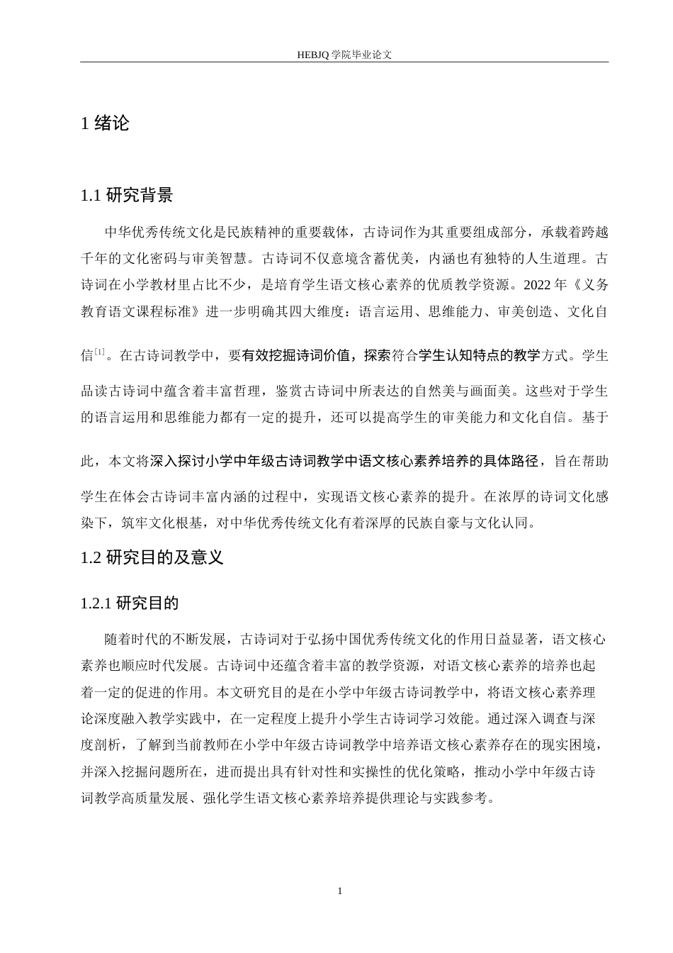 25年CH小学教育 小学中年级古诗词教学中语文核心素养培养的问题及策略-约18030字符.doc_第7页