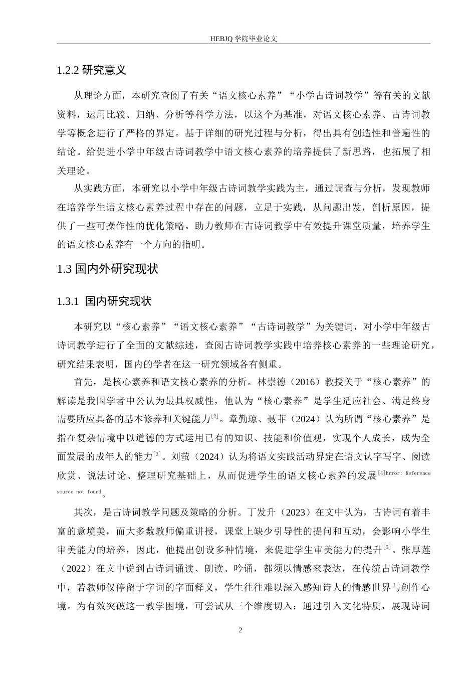 25年CH小学教育 小学中年级古诗词教学中语文核心素养培养的问题及策略-约18030字符.doc_第8页