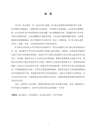 25年CH小学教育 小学中年级古诗词教学中语文核心素养培养的问题及策略-约18030字符.doc