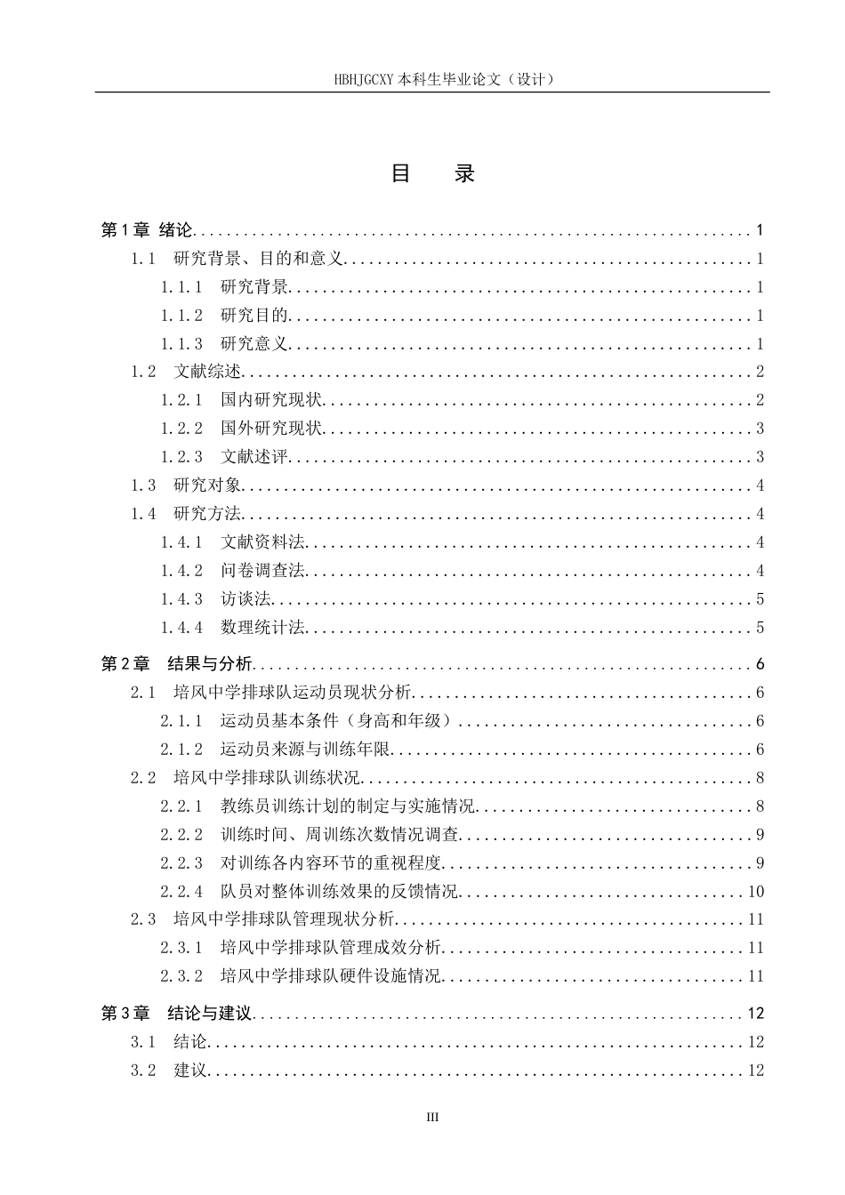 25年CH休闲体育-培风中学排球队训练现状调查与分析与分析-约17378字符.doc_第3页