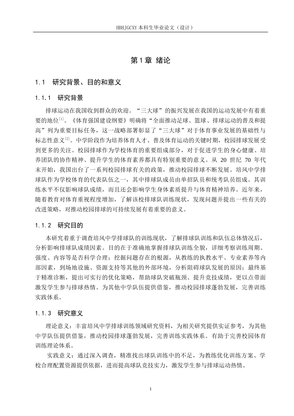 25年CH休闲体育-培风中学排球队训练现状调查与分析与分析-约17378字符.doc_第5页