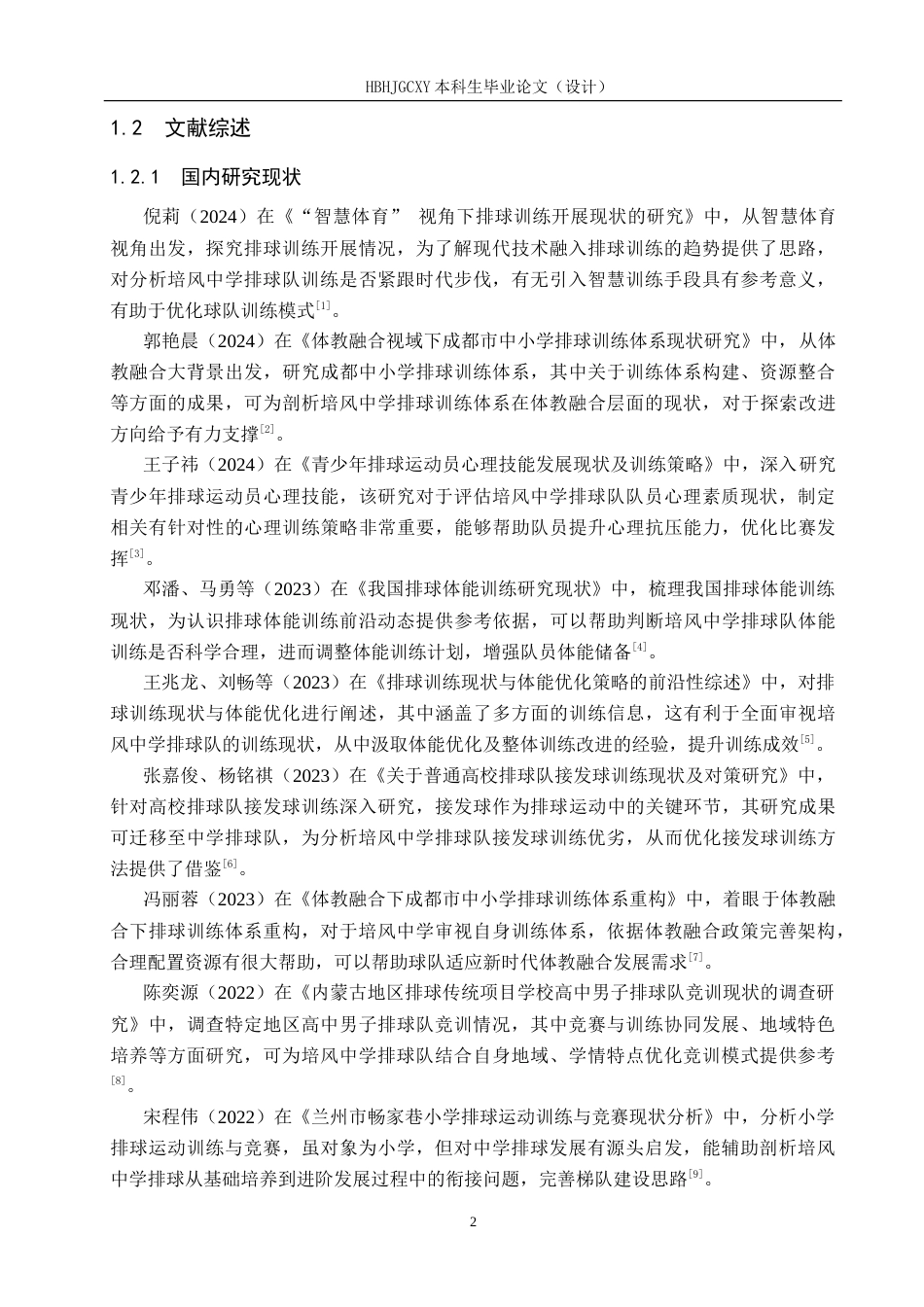 25年CH休闲体育-培风中学排球队训练现状调查与分析与分析-约17378字符.doc_第6页