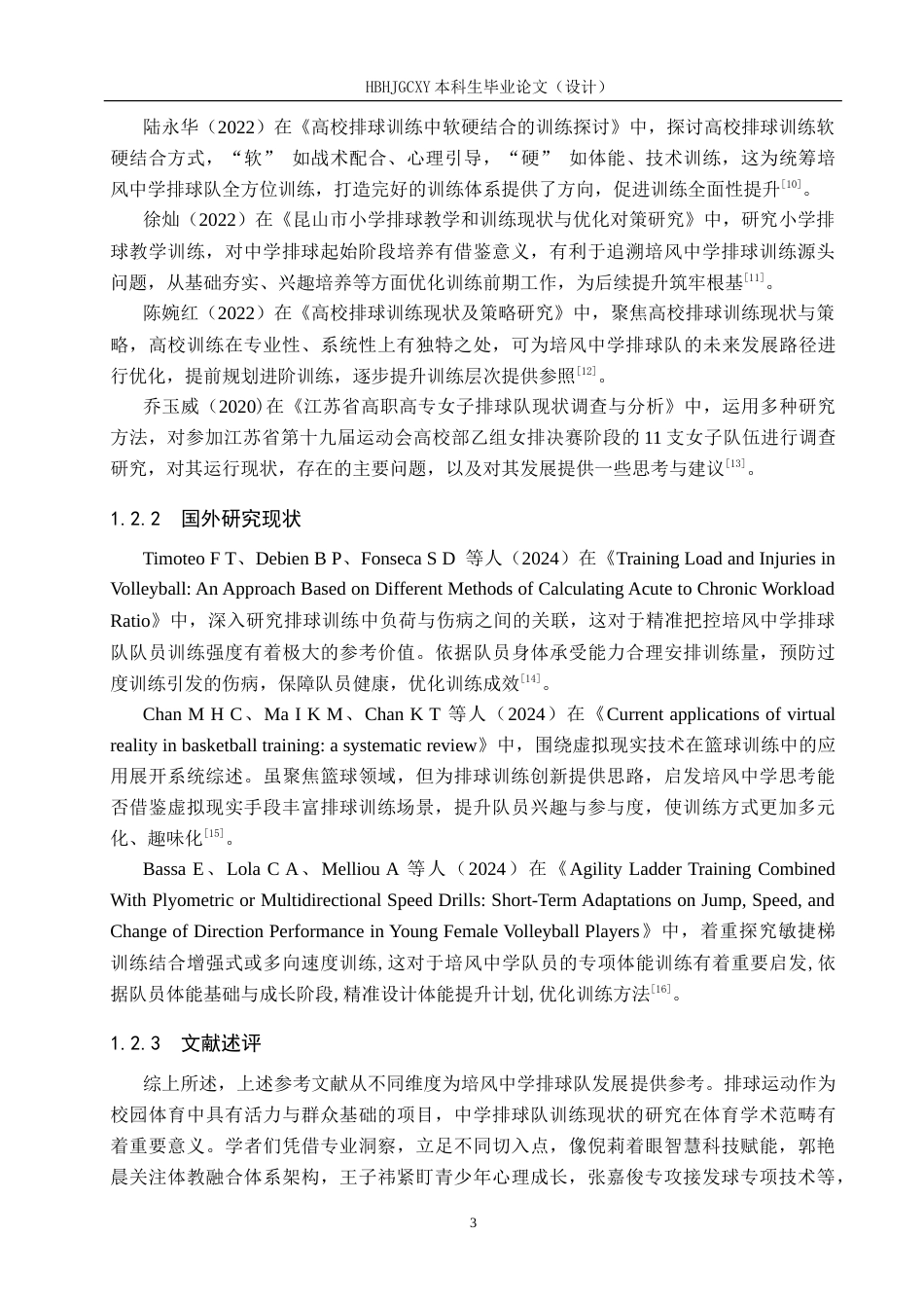 25年CH休闲体育-培风中学排球队训练现状调查与分析与分析-约17378字符.doc_第7页