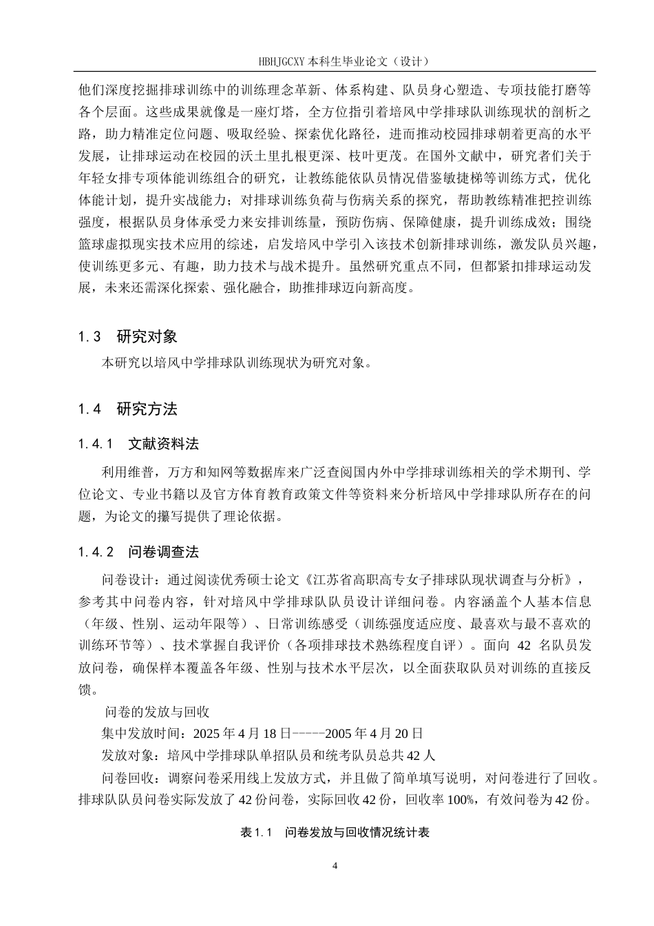 25年CH休闲体育-培风中学排球队训练现状调查与分析与分析-约17378字符.doc_第8页
