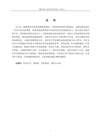 25年CH休闲体育-培风中学排球队训练现状调查与分析与分析-约17378字符.doc