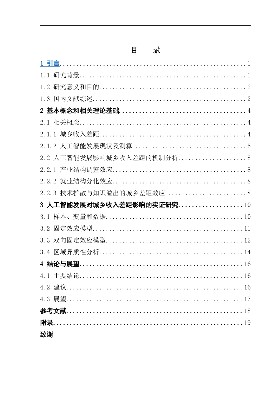 25年CH统计学 人工智能发展对我国城乡收入差距的影响研究-13稿终稿-约13235字符.docx_第4页