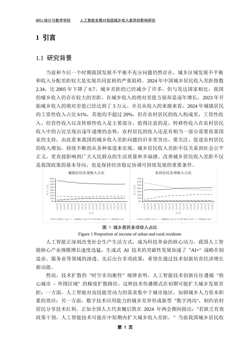 25年CH统计学 人工智能发展对我国城乡收入差距的影响研究-13稿终稿-约13235字符.docx_第5页