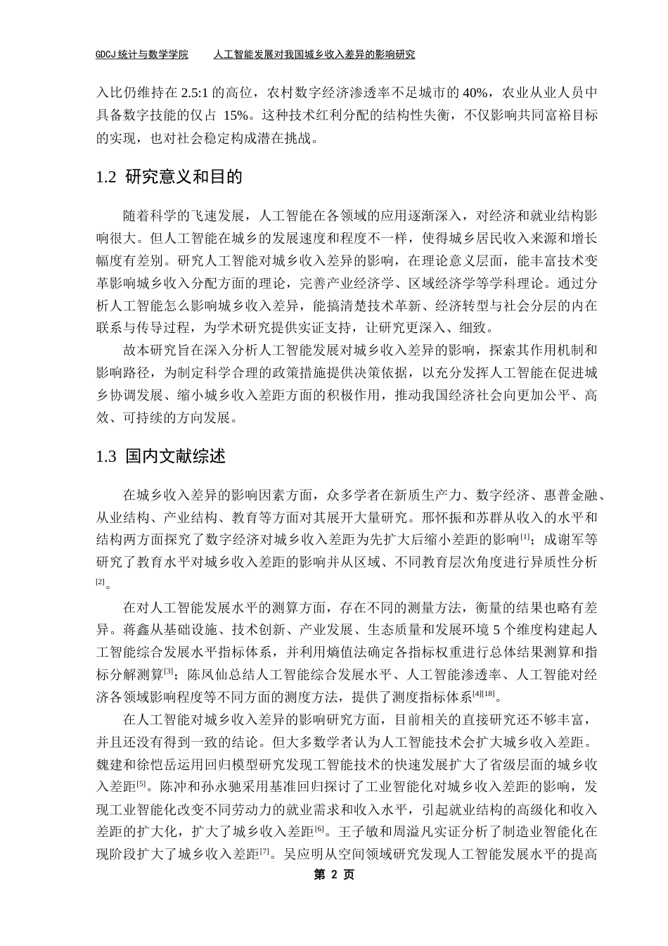25年CH统计学 人工智能发展对我国城乡收入差距的影响研究-13稿终稿-约13235字符.docx_第6页