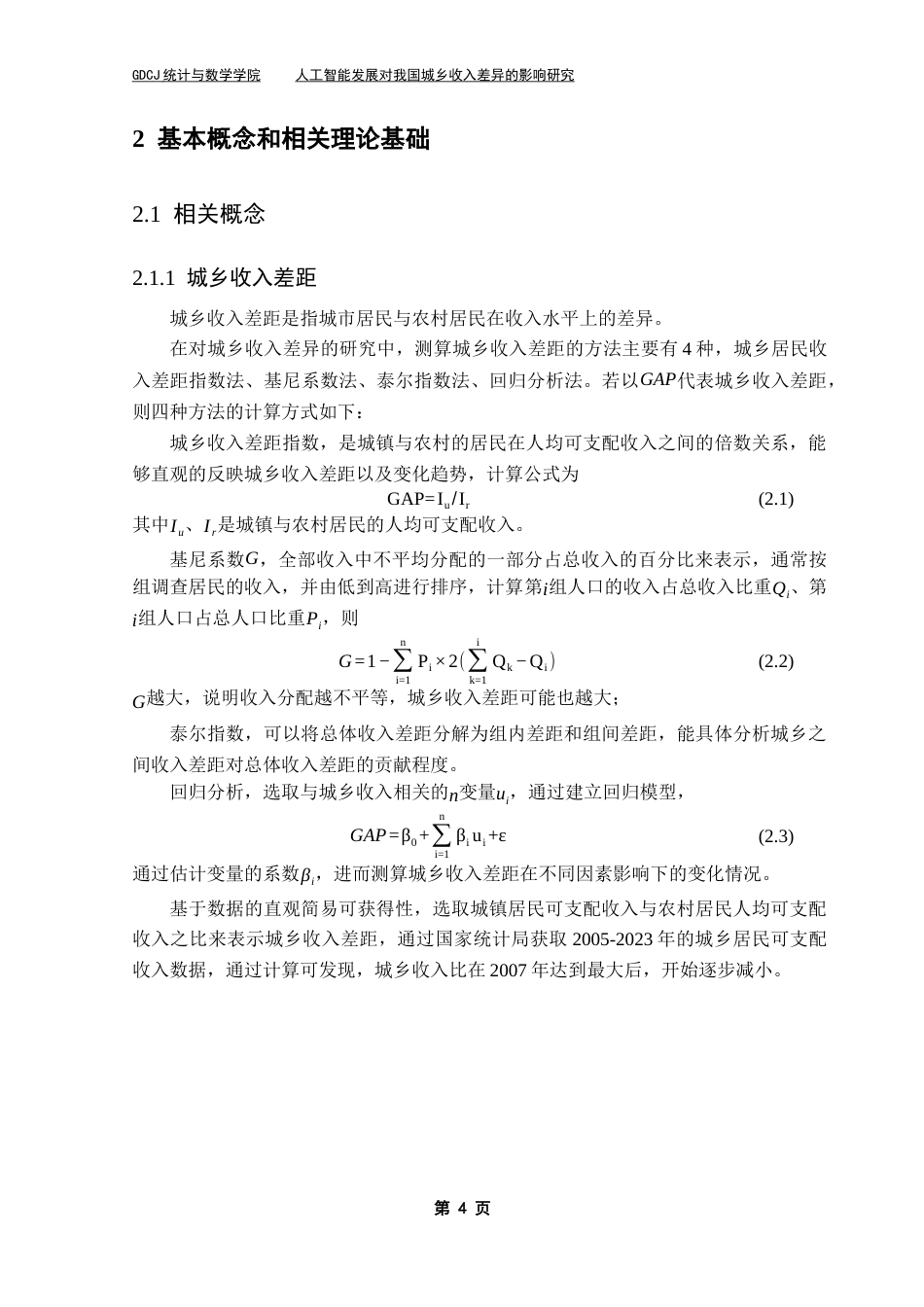 25年CH统计学 人工智能发展对我国城乡收入差距的影响研究-13稿终稿-约13235字符.docx_第8页