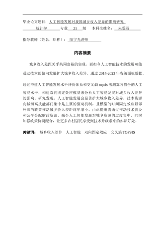 25年CH统计学 人工智能发展对我国城乡收入差距的影响研究-13稿终稿-约13235字符.docx