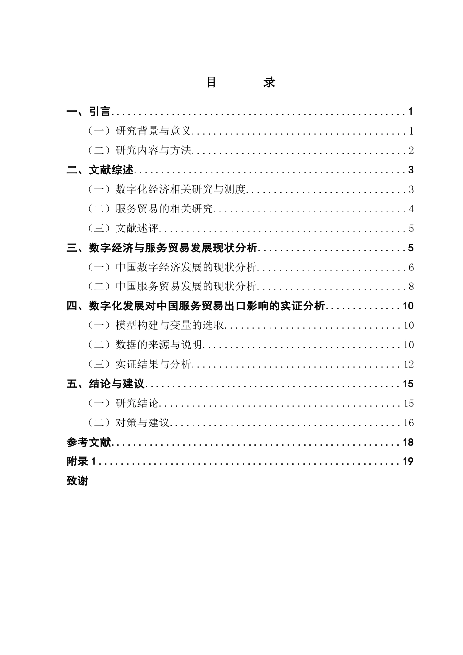25年CH国际经济与贸易 数字经济发展对我国服务贸易出口的影响分析终稿-约15058字符.docx_第4页