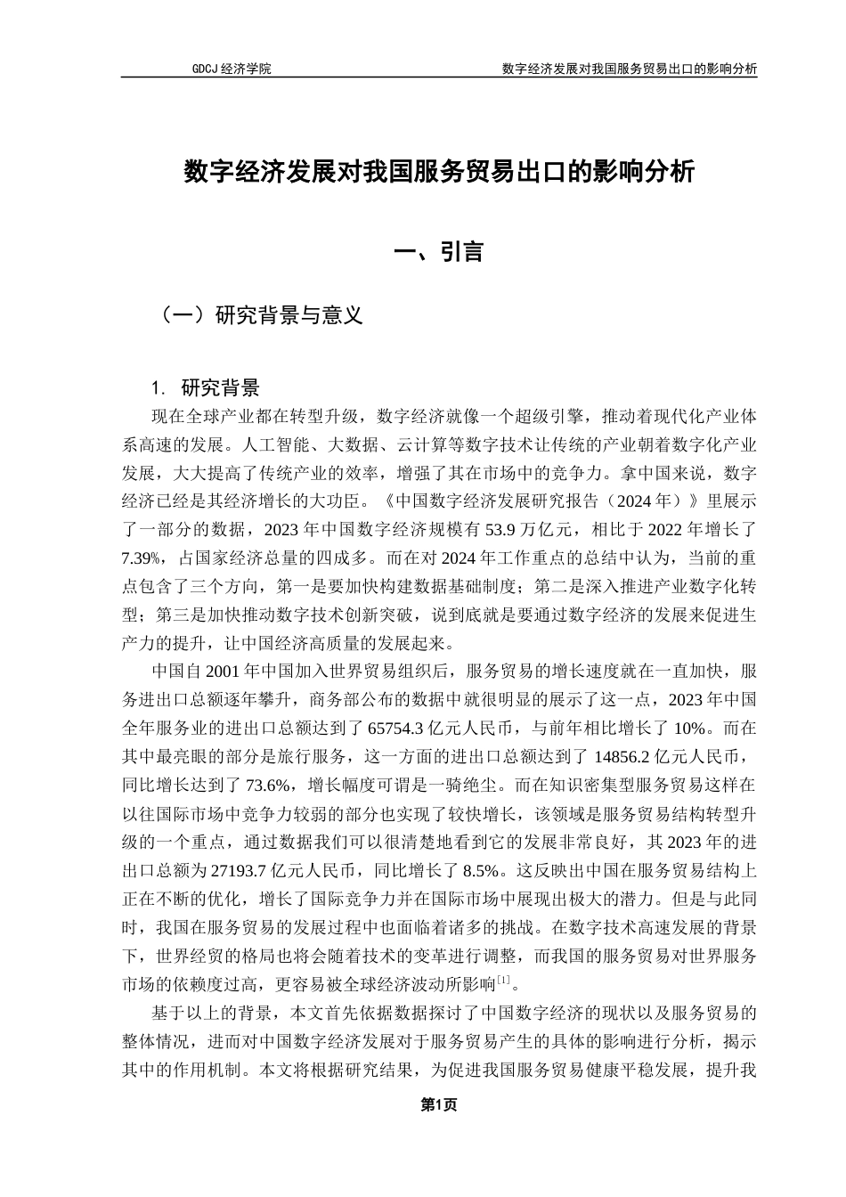 25年CH国际经济与贸易 数字经济发展对我国服务贸易出口的影响分析终稿-约15058字符.docx_第5页