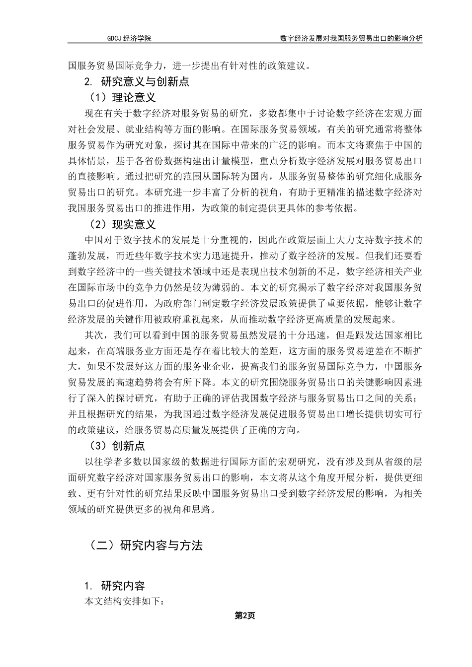 25年CH国际经济与贸易 数字经济发展对我国服务贸易出口的影响分析终稿-约15058字符.docx_第6页