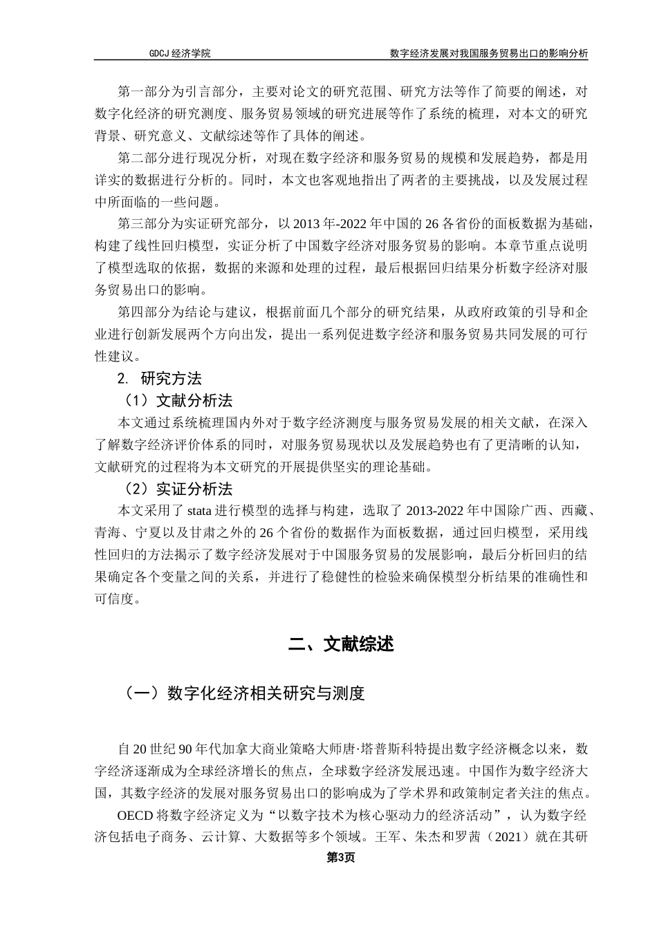 25年CH国际经济与贸易 数字经济发展对我国服务贸易出口的影响分析终稿-约15058字符.docx_第7页