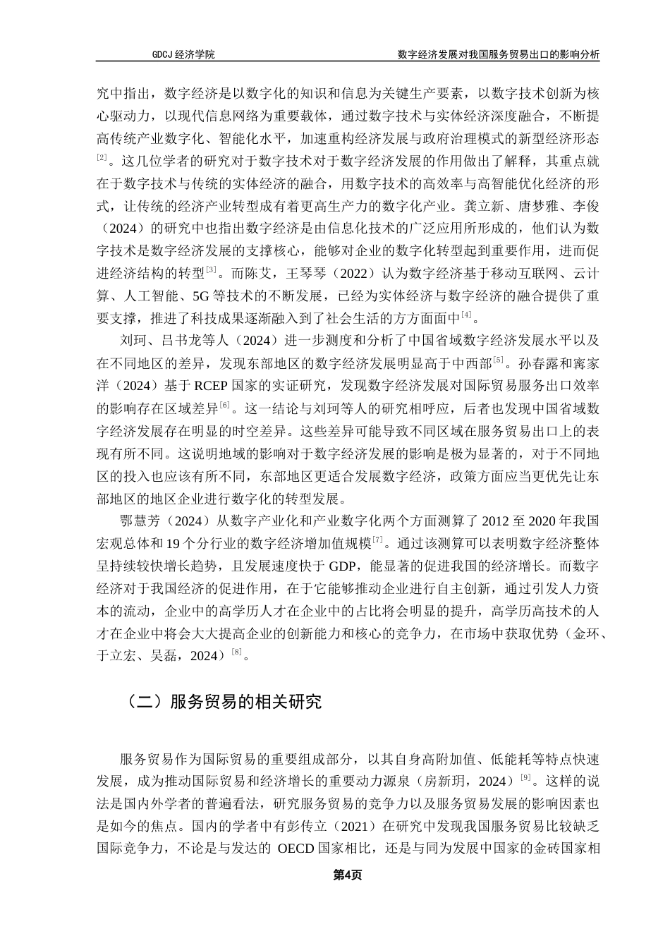 25年CH国际经济与贸易 数字经济发展对我国服务贸易出口的影响分析终稿-约15058字符.docx_第8页