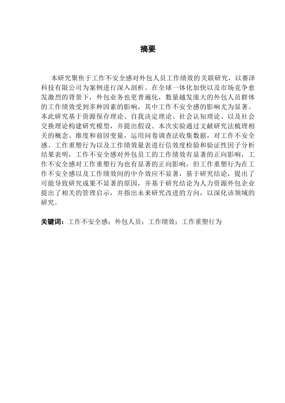 25年CH人力资源管理 工作不安全感对工作绩效的关联研究-以赛泽科技有效公司为例终稿-约19550字符.docx_第2页
