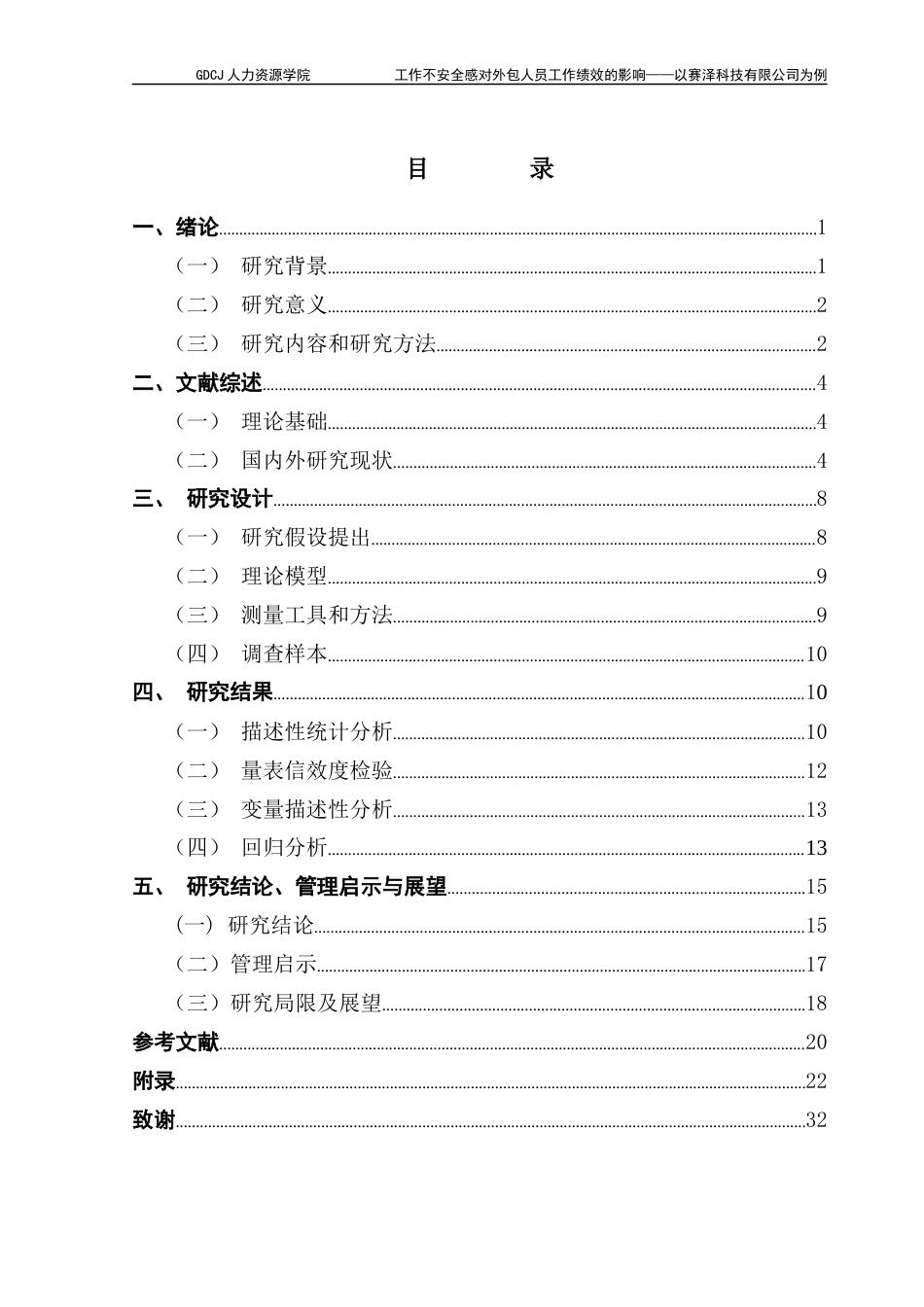 25年CH人力资源管理 工作不安全感对工作绩效的关联研究-以赛泽科技有效公司为例终稿-约19550字符.docx_第4页