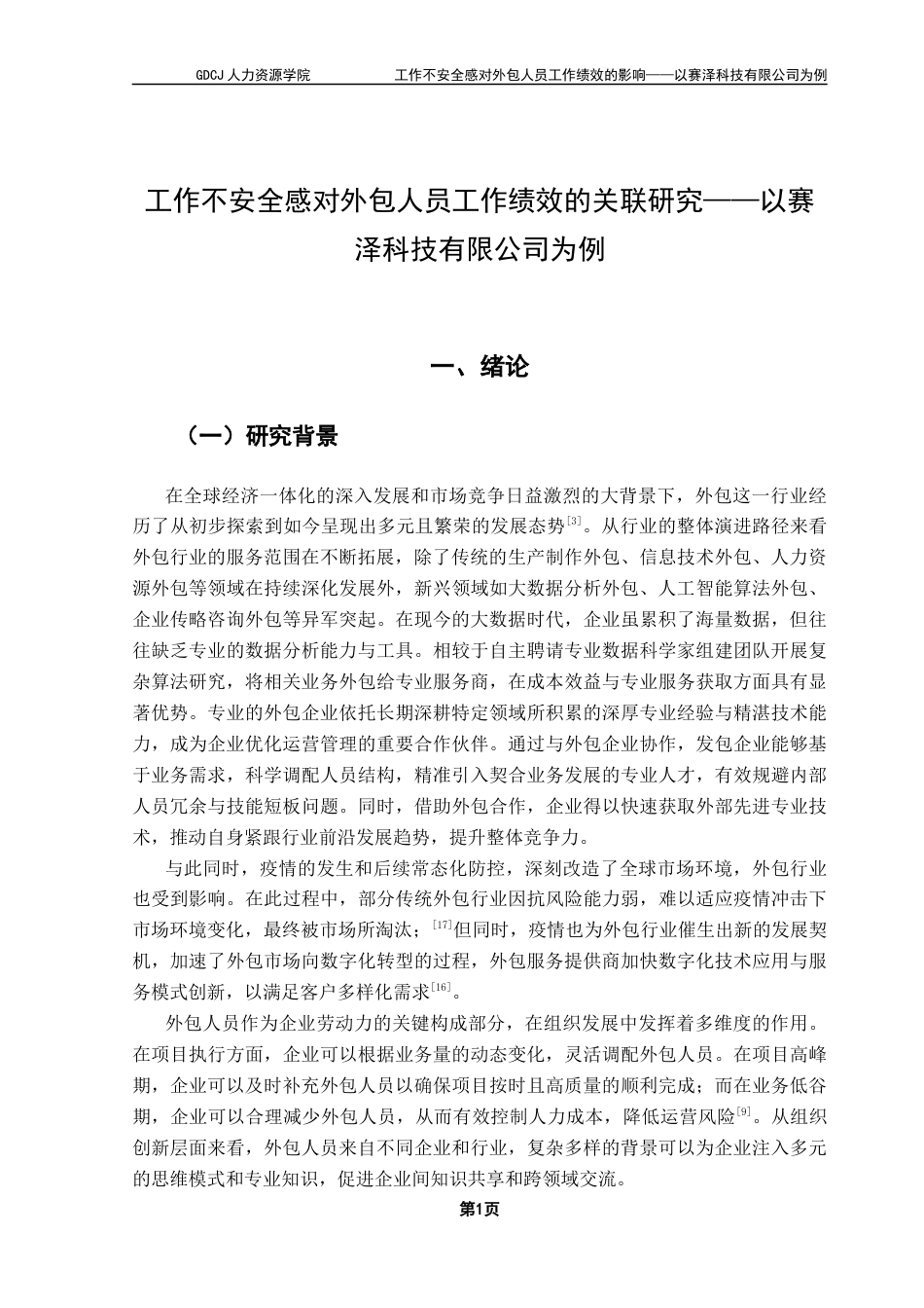 25年CH人力资源管理 工作不安全感对工作绩效的关联研究-以赛泽科技有效公司为例终稿-约19550字符.docx_第5页